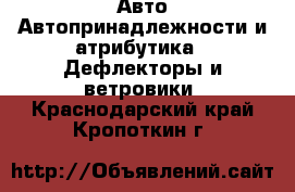 Авто Автопринадлежности и атрибутика - Дефлекторы и ветровики. Краснодарский край,Кропоткин г.